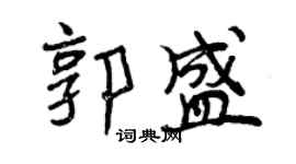 曾慶福郭盛行書個性簽名怎么寫