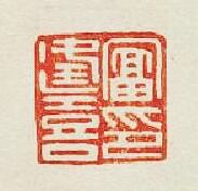 “富逢喜印”篆刻印章