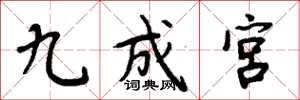 周炳元九成宮楷書怎么寫
