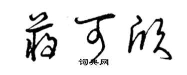 曾慶福蔣可欣草書個性簽名怎么寫