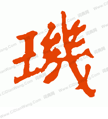 賈使君碑寫的璣