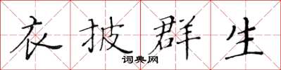 黃華生衣披群生楷書怎么寫
