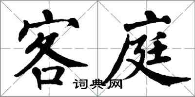 翁闓運客庭楷書怎么寫