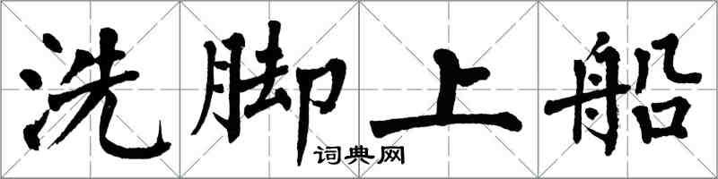 翁闓運洗腳上船楷書怎么寫