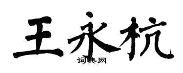 翁闓運王永杭楷書個性簽名怎么寫