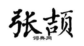 翁闓運張頡楷書個性簽名怎么寫