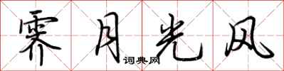 荊霄鵬霽月光風行書怎么寫