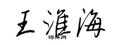 王正良王淮海行書個性簽名怎么寫
