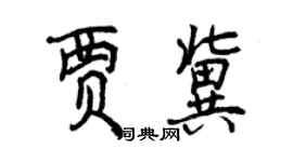 曾慶福賈冀行書個性簽名怎么寫