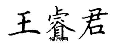 丁謙王睿君楷書個性簽名怎么寫