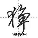 田英章寫的硬筆行書猙