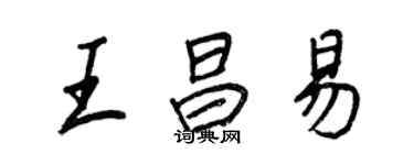 王正良王昌易行書個性簽名怎么寫