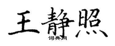 丁謙王靜照楷書個性簽名怎么寫