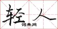駱恆光輕人楷書怎么寫
