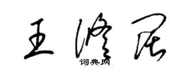 梁錦英王修闊草書個性簽名怎么寫