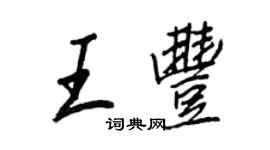 王正良王豐行書個性簽名怎么寫