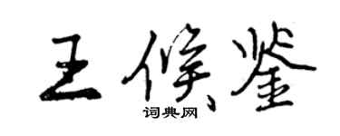 曾慶福王候鑒行書個性簽名怎么寫