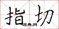 侯登峰指切楷書怎么寫