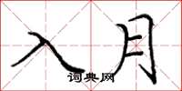 龐中華入月楷書怎么寫