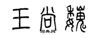 曾慶福王尚魏篆書個性簽名怎么寫
