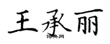 丁謙王承麗楷書個性簽名怎么寫