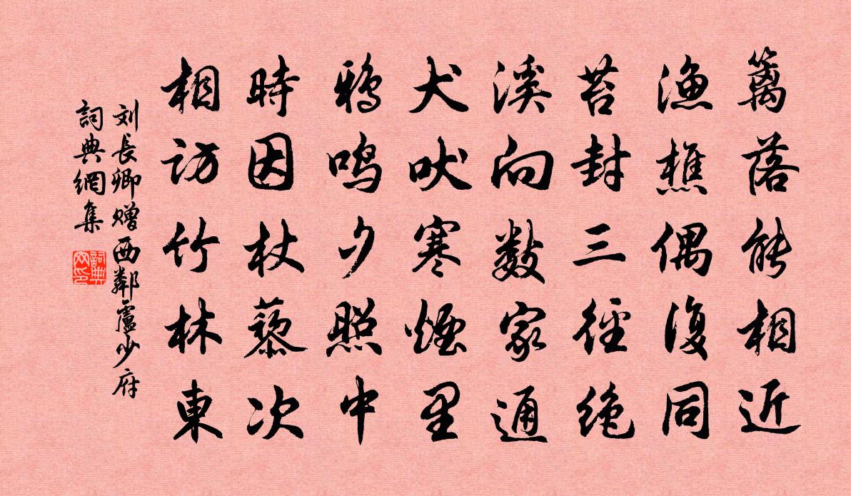 劉長卿贈西鄰盧少府書法作品欣賞