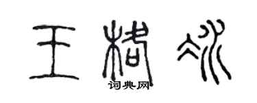 陳聲遠王格冰篆書個性簽名怎么寫