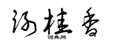 曾慶福謝桂香草書個性簽名怎么寫