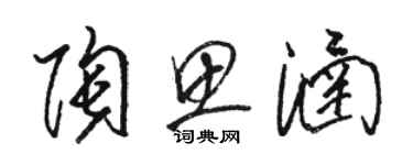 駱恆光陶思涵草書個性簽名怎么寫