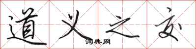 田英章道義之交行書怎么寫