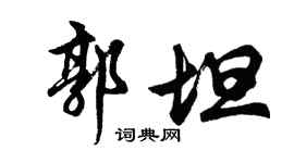 胡問遂郭坦行書個性簽名怎么寫