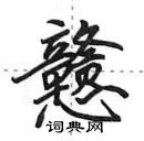 田英章寫的硬筆行書戇