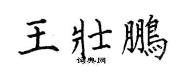 何伯昌王壯鵬楷書個性簽名怎么寫