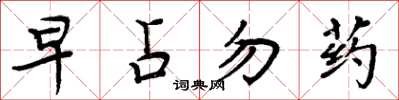 周炳元早占勿藥楷書怎么寫