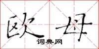 黃華生歐母楷書怎么寫