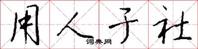 用人於社怎么寫好看