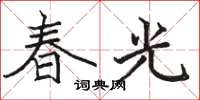 駱恆光春光楷書怎么寫