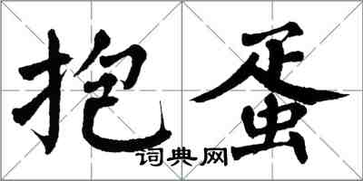 翁闓運抱蛋楷書怎么寫