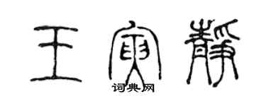 陳聲遠王寅靜篆書個性簽名怎么寫