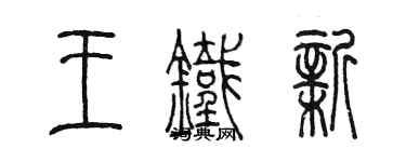 陳墨王鐵新篆書個性簽名怎么寫