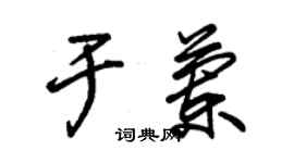 朱錫榮於蘭草書個性簽名怎么寫