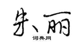 曾慶福朱麗行書個性簽名怎么寫