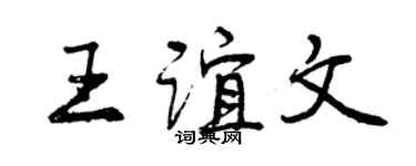曾慶福王誼文行書個性簽名怎么寫