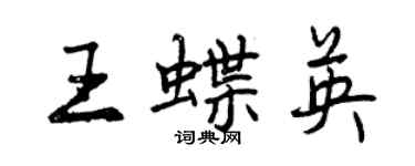 曾慶福王蝶英行書個性簽名怎么寫