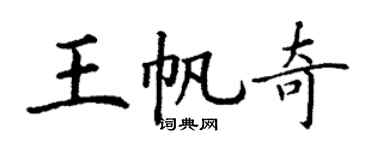 丁謙王帆奇楷書個性簽名怎么寫