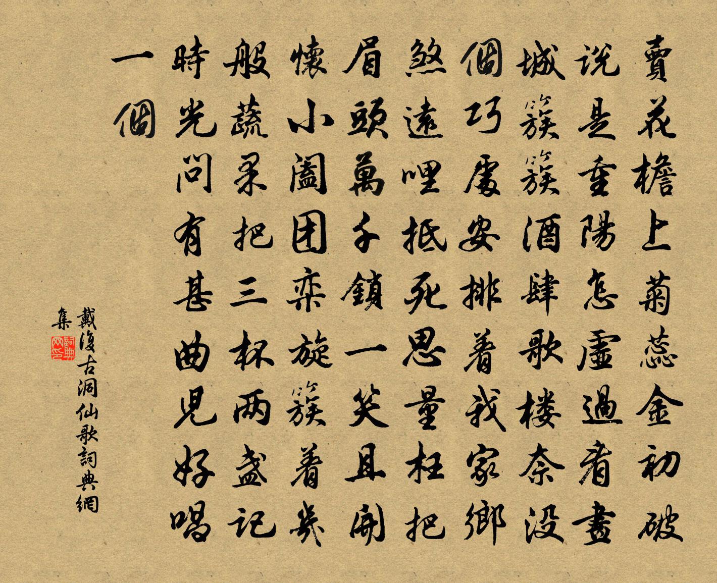 戴復古洞仙歌書法作品欣賞