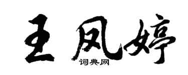 胡問遂王鳳婷行書個性簽名怎么寫