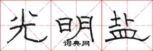 駱恆光光明鹽隸書怎么寫