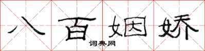 范連陞八百姻嬌隸書怎么寫