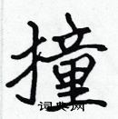 張標寫的硬筆楷書撞